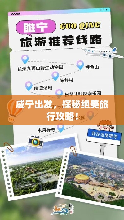 威宁出发,探秘绝美旅行攻略!