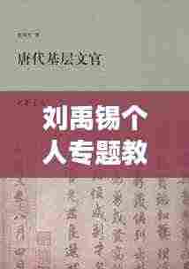 刘禹锡个人专题教案,深度解读唐代文学巨匠刘禹锡的一生