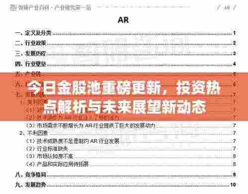 今日金股池重磅更新,投资热点解析与未来展望新动态