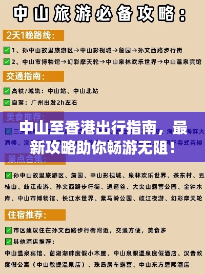 中山至香港出行指南,最新攻略助你畅游无阻!