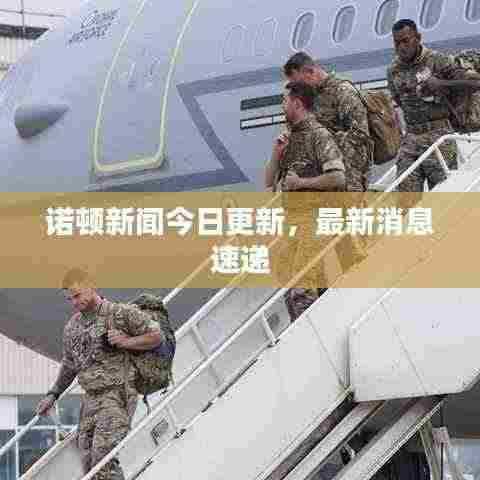 诺顿新闻今日更新,最新消息速递