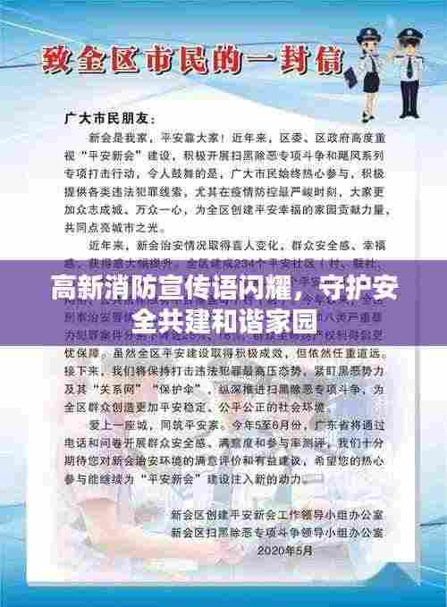 高新消防宣传语闪耀,守护安全共建和谐家园