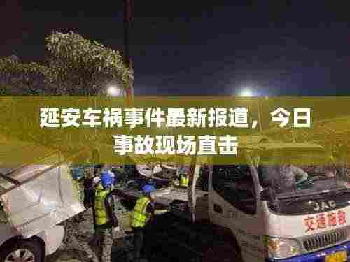 延安车祸事件最新报道,今日事故现场直击