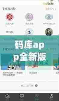 码库app全新版下载，一站式解决方案，全方位满足用户需求