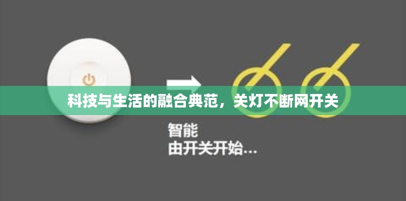 科技与生活的融合典范,关灯不断网开关