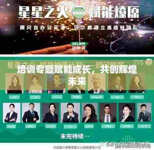 培训专题赋能成长,共创辉煌未来