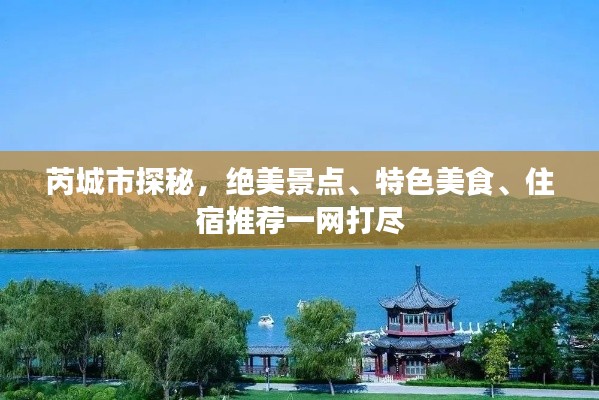 芮城市探秘,绝美景点、特色美食、住宿推荐一网打尽