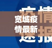 宽城疫情最新动态,今日消息更新