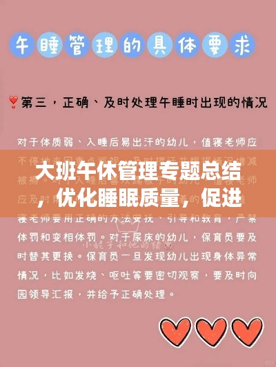 大班午休管理专题总结,优化睡眠质量,促进健康成长