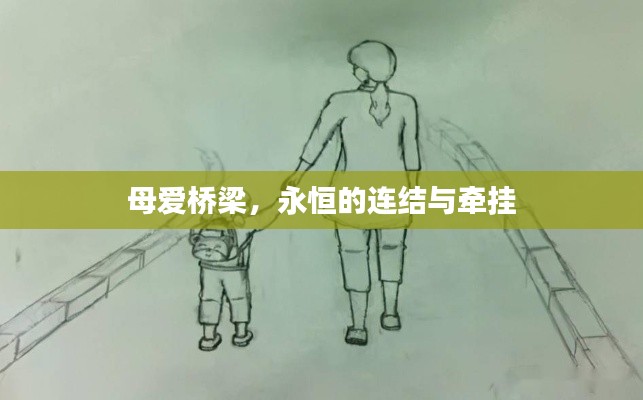 母爱桥梁,永恒的连结与牵挂