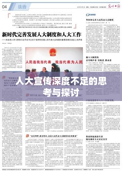 人大宣传深度不足的思考与探讨