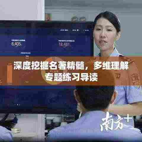 深度挖掘名著精髓，多维理解专题练习导读