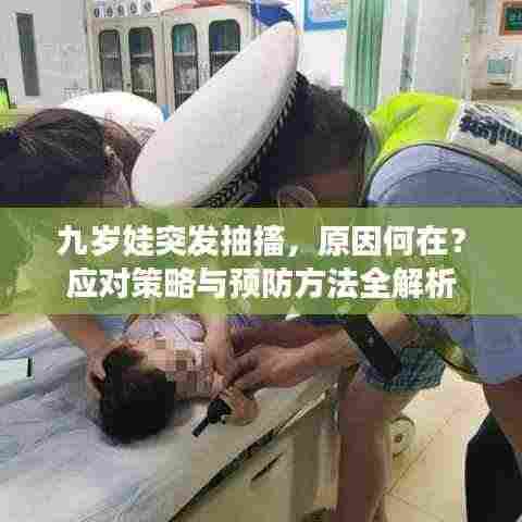 九岁娃突发抽搐,原因何在?应对策略与预防方法全解析