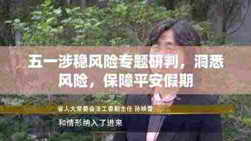 五一涉稳风险专题研判，洞悉风险，保障平安假期