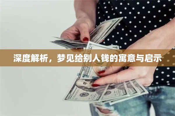 深度解析,梦见给别人钱的寓意与启示