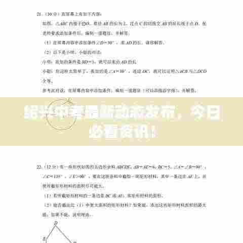 绍兴中考最新动态发布，今日必看资讯！