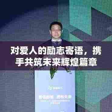 对爱人的励志寄语，携手共筑未来辉煌篇章