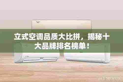 立式空调品质大比拼，揭秘十大品牌排名榜单！