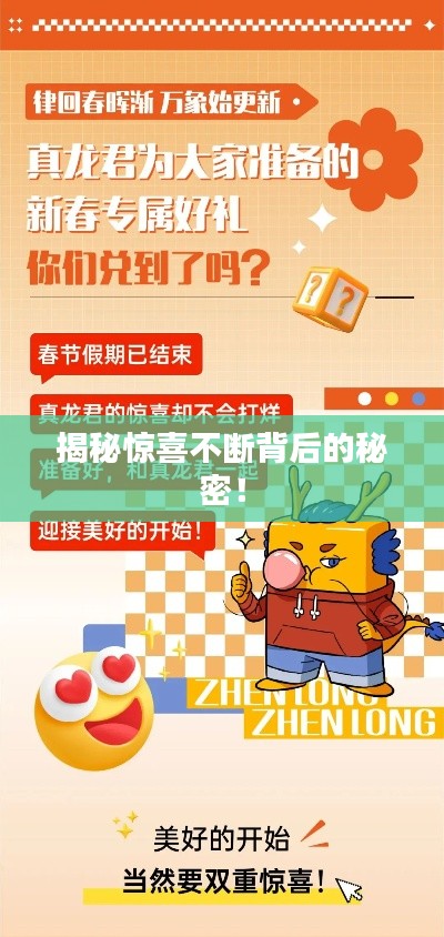 揭秘惊喜不断背后的秘密!