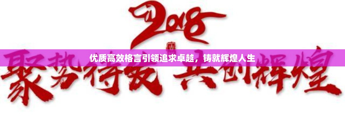 优质高效格言引领追求卓越,铸就辉煌人生