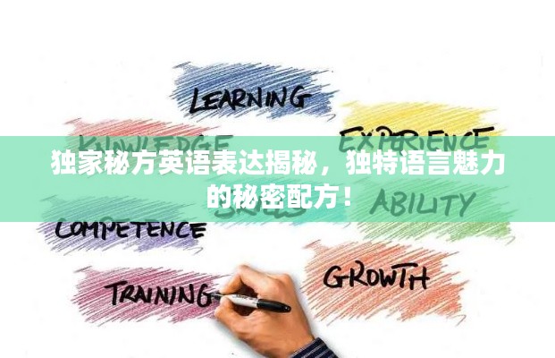 独家秘方英语表达揭秘，独特语言魅力的秘密配方！