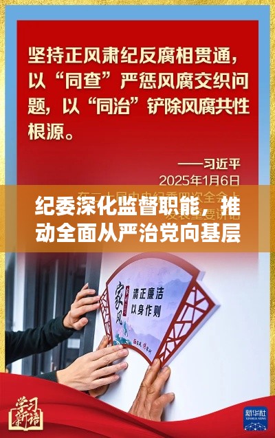 纪委深化监督职能,推动全面从严治党向基层延伸,筑牢基层反腐防线