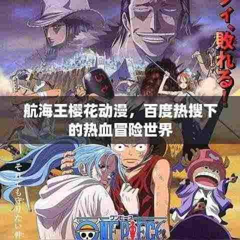 航海王樱花动漫,百度热搜下的热血冒险世界
