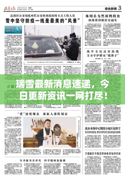 瑞雪最新消息速递,今日更新资讯一网打尽!