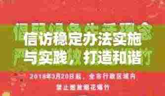 信访稳定办法实施与实践，打造和谐社会新篇章