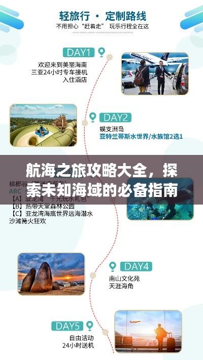 航海之旅攻略大全，探索未知海域的必备指南最新版