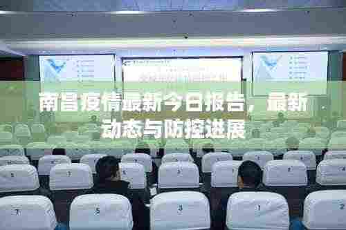 南昌疫情最新今日报告,最新动态与防控进展