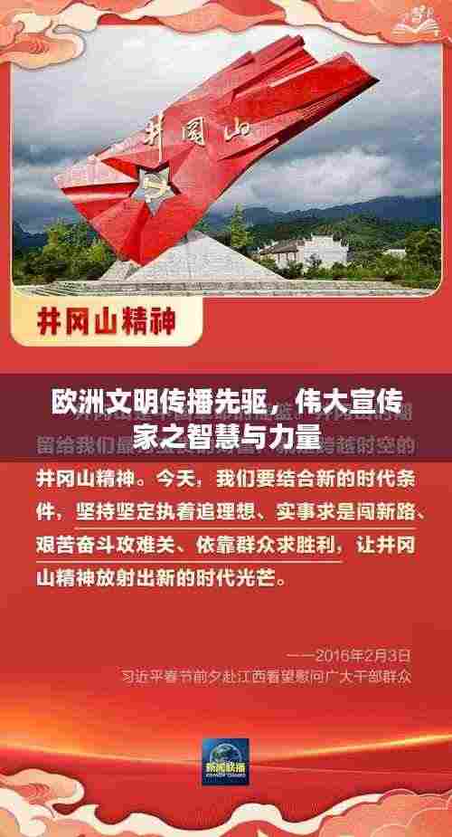 欧洲文明传播先驱，伟大宣传家之智慧与力量