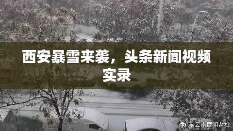 西安暴雪来袭，头条新闻视频实录