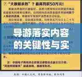 导游落实内容的关键性与实践探索