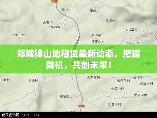 郑城镇山地租赁最新动态,把握商机,共创未来!