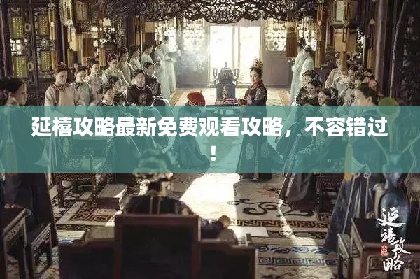 延禧攻略最新免费观看攻略，不容错过！