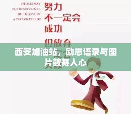 西安加油站，励志语录与图片鼓舞人心