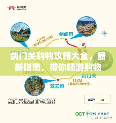 剑门关购物攻略大全,最新指南,带你畅游购物胜地!