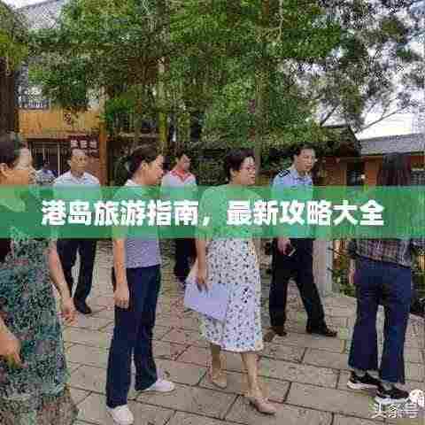 港岛旅游指南,最新攻略大全