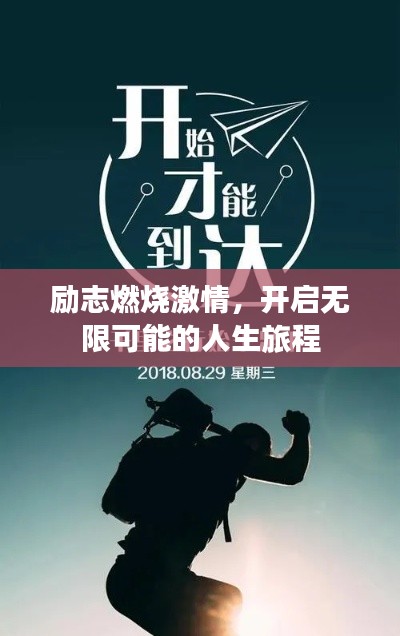 励志燃烧激情,开启无限可能的人生旅程