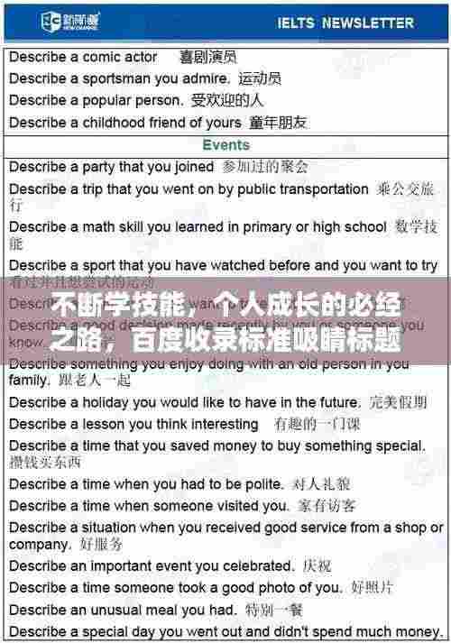 不断学技能，个人成长的必经之路，百度收录标准吸睛标题！