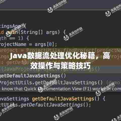 Java数据流处理优化秘籍，高效操作与策略技巧