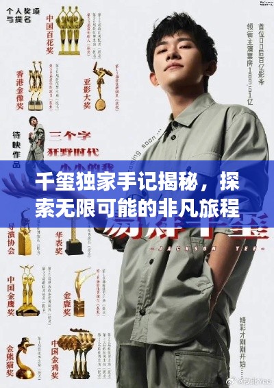 千玺独家手记揭秘,探索无限可能的非凡旅程