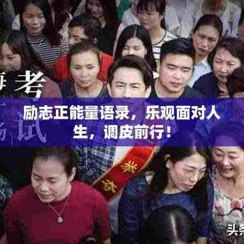 励志正能量语录,乐观面对人生,调皮前行!