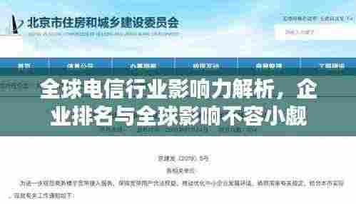 全球电信行业影响力解析,企业排名与全球影响不容小觑