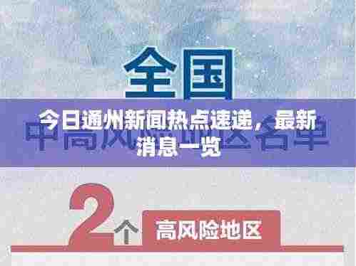 今日通州新闻热点速递,最新消息一览