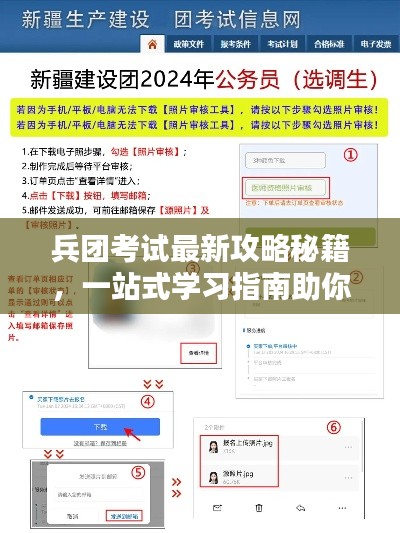 兵团考试最新攻略秘籍,一站式学习指南助你轻松备考!