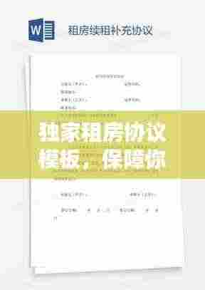 独家租房协议模板,保障你我权益,百度权威收录!