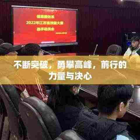 不断突破,勇攀高峰,前行的力量与决心