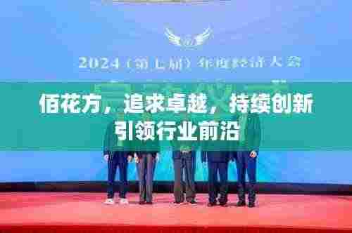 佰花方,追求卓越,持续创新引领行业前沿